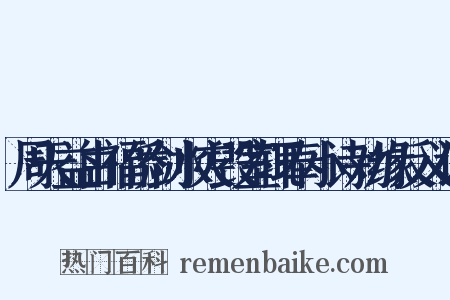 周天益由福侨剑水灾毁室辄奉小诗劝缘反义词是什么意思的图片